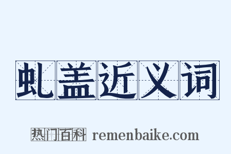 虬盖近义词是什么意思的图片